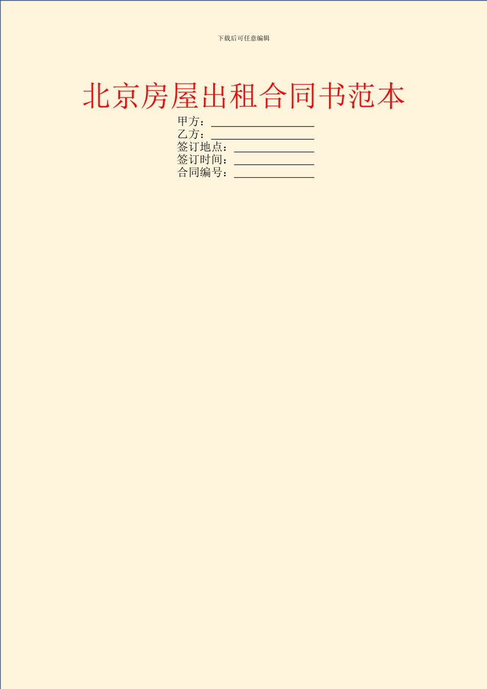 北京房屋出租合同书范本_第1页