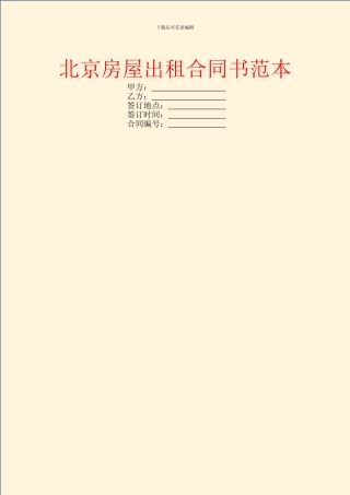 北京房屋出租合同书范本