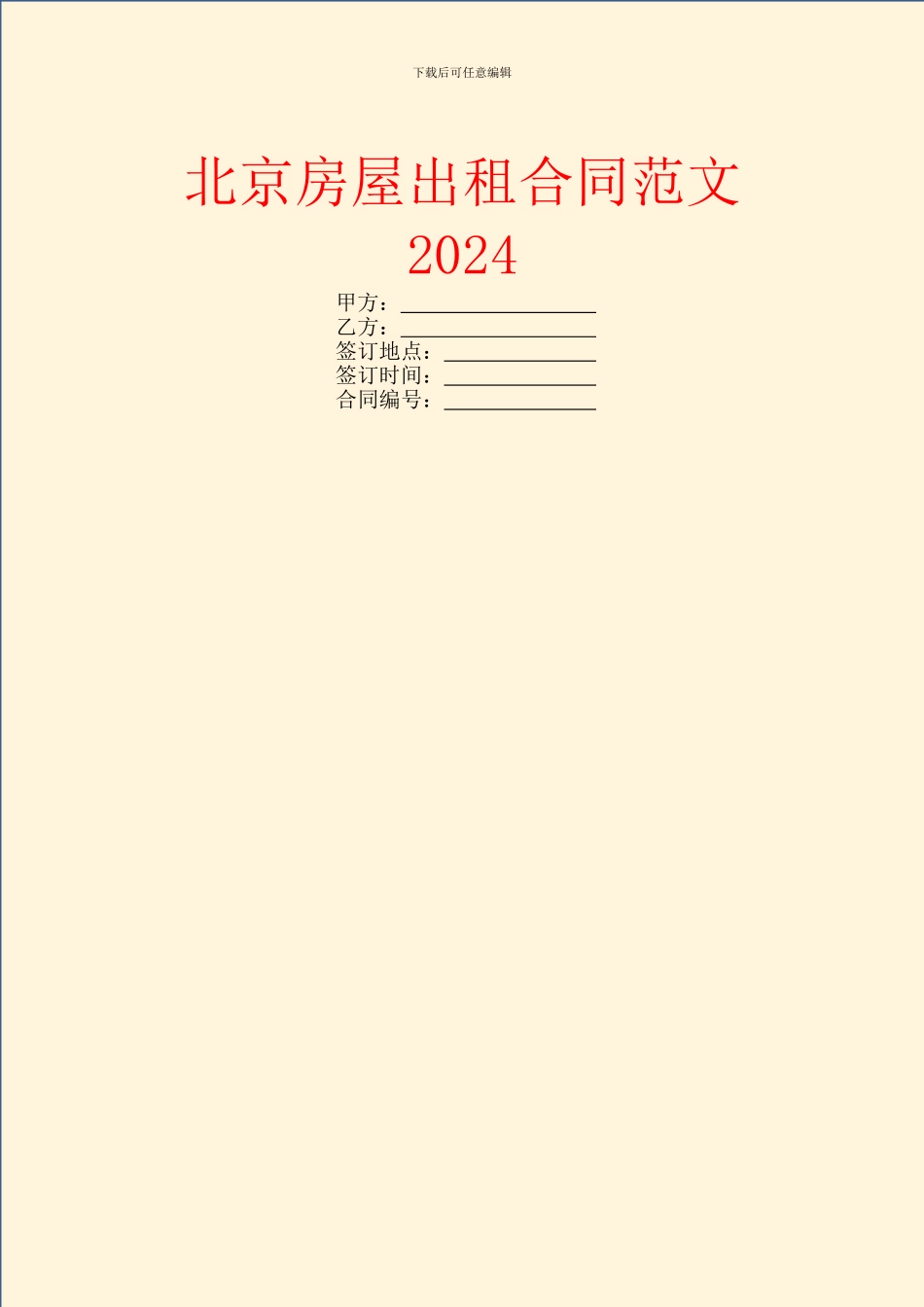 北京房屋出租合同范文2024_第1页