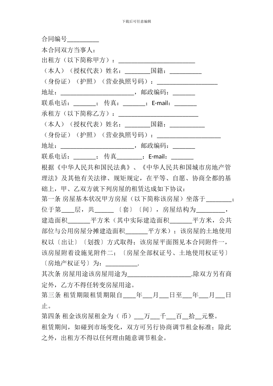 北京房屋出租合同范文2024_第2页