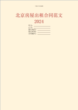 北京房屋出租合同范文2024