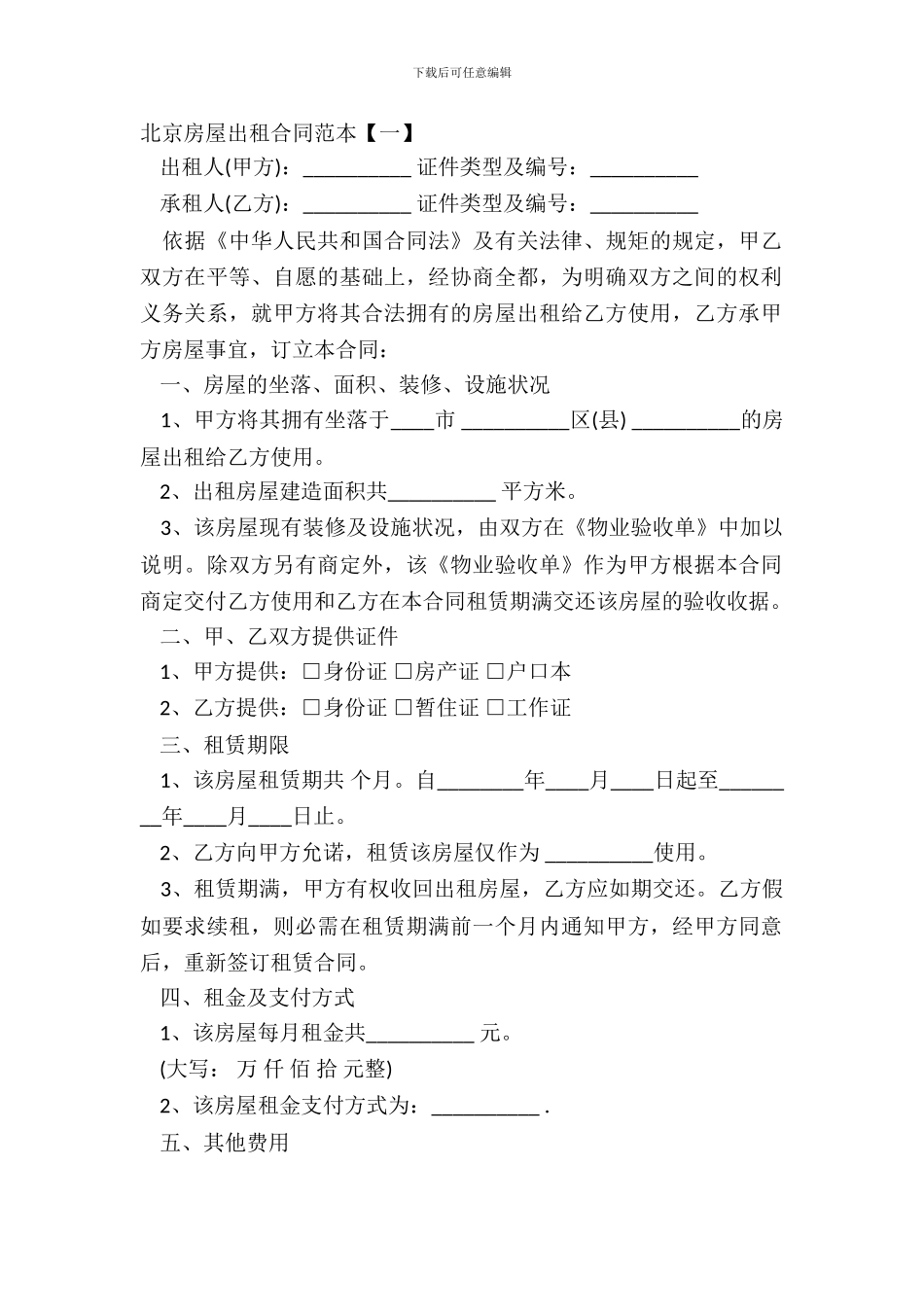 北京房屋出租合同通用版_第2页