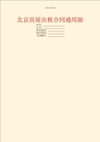 北京房屋出租合同通用版