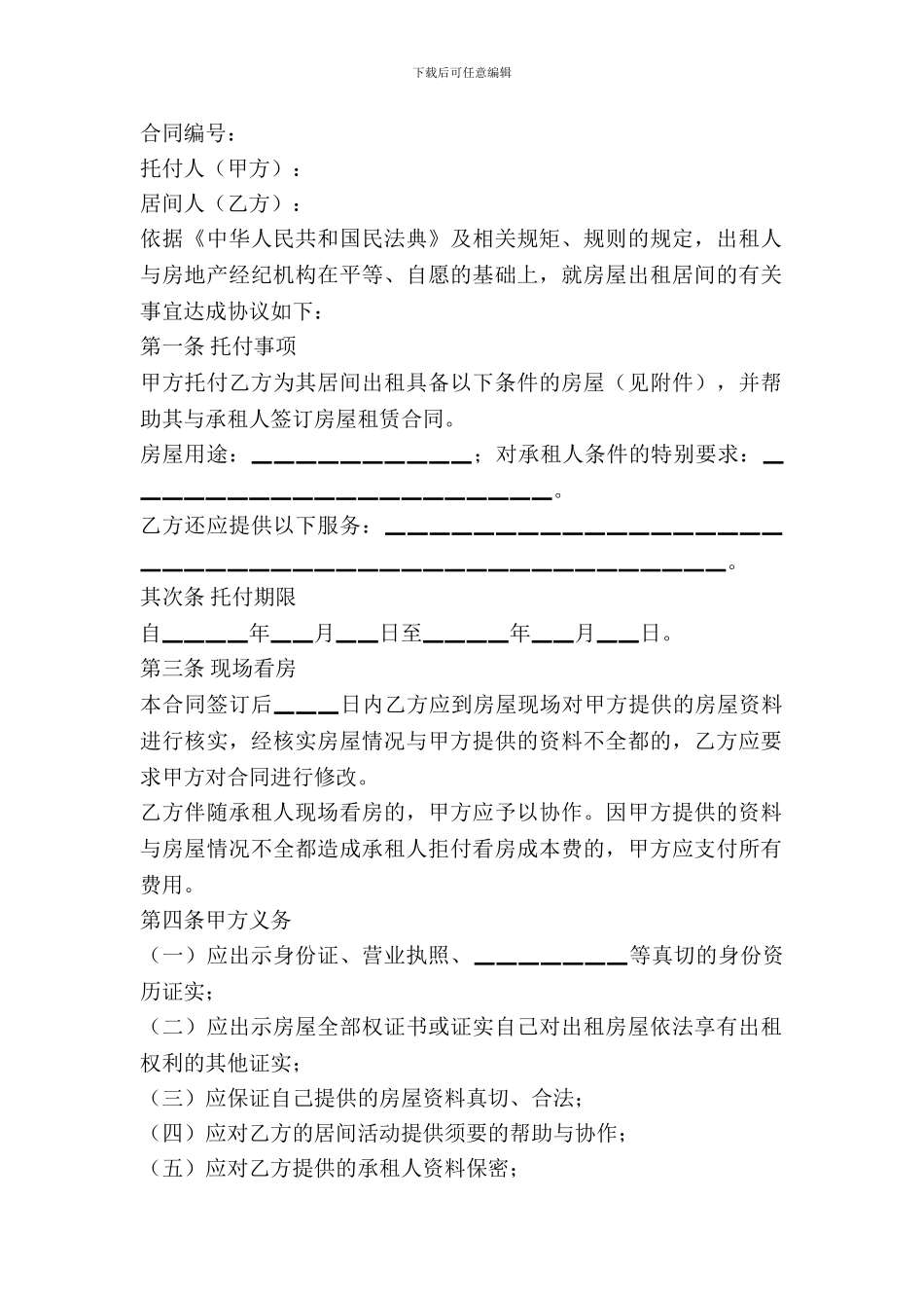 北京房屋出租居间合同_第2页