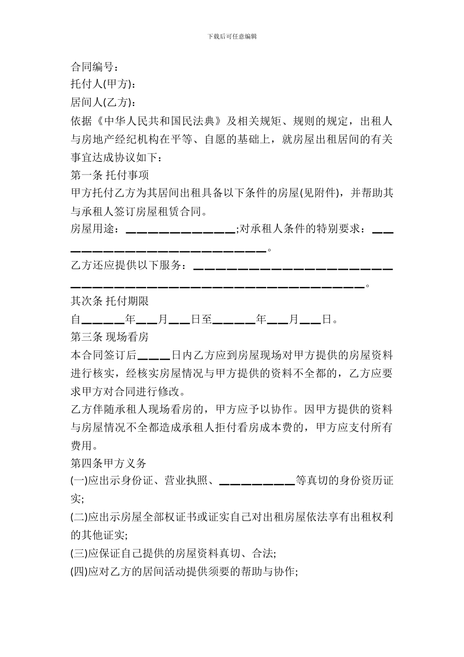 北京房屋出租居间合同最新_第2页