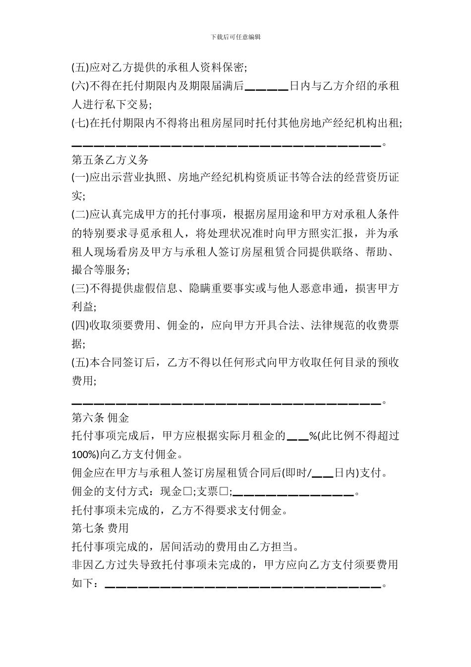 北京房屋出租居间合同最新_第3页