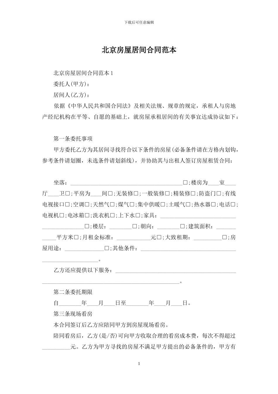 北京房屋居间合同范本_第1页