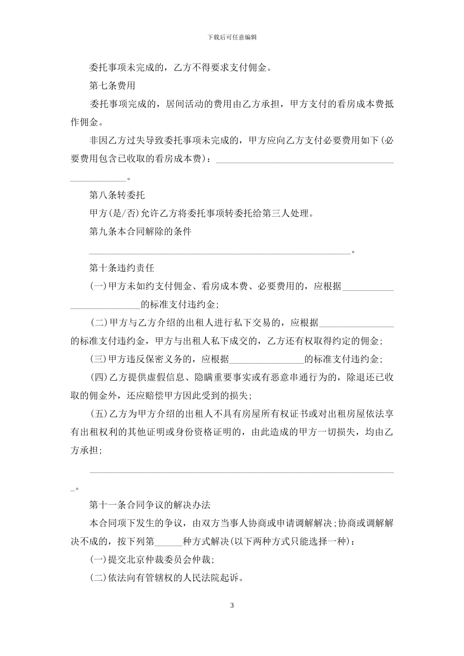 北京房屋居间合同范本_第3页