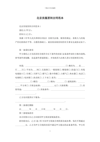 北京房屋居间合同范本