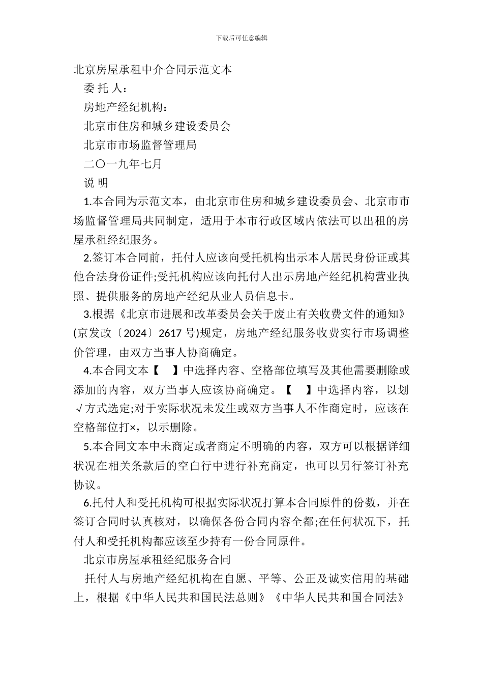 北京房屋承租中介合同示范文本_第2页