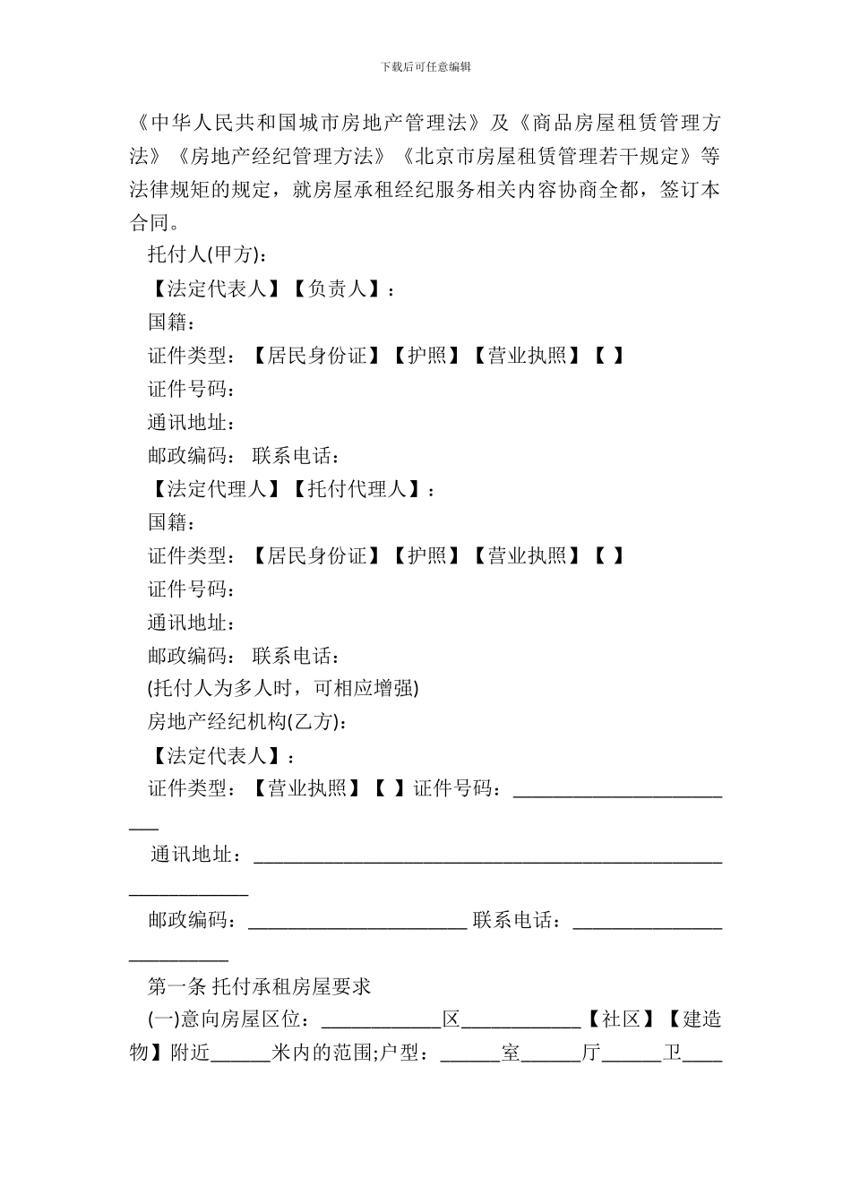 北京房屋承租中介合同示范文本_第3页