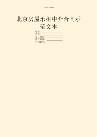 北京房屋承租中介合同示范文本