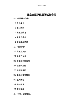 北京房屋承租居间试行合同
