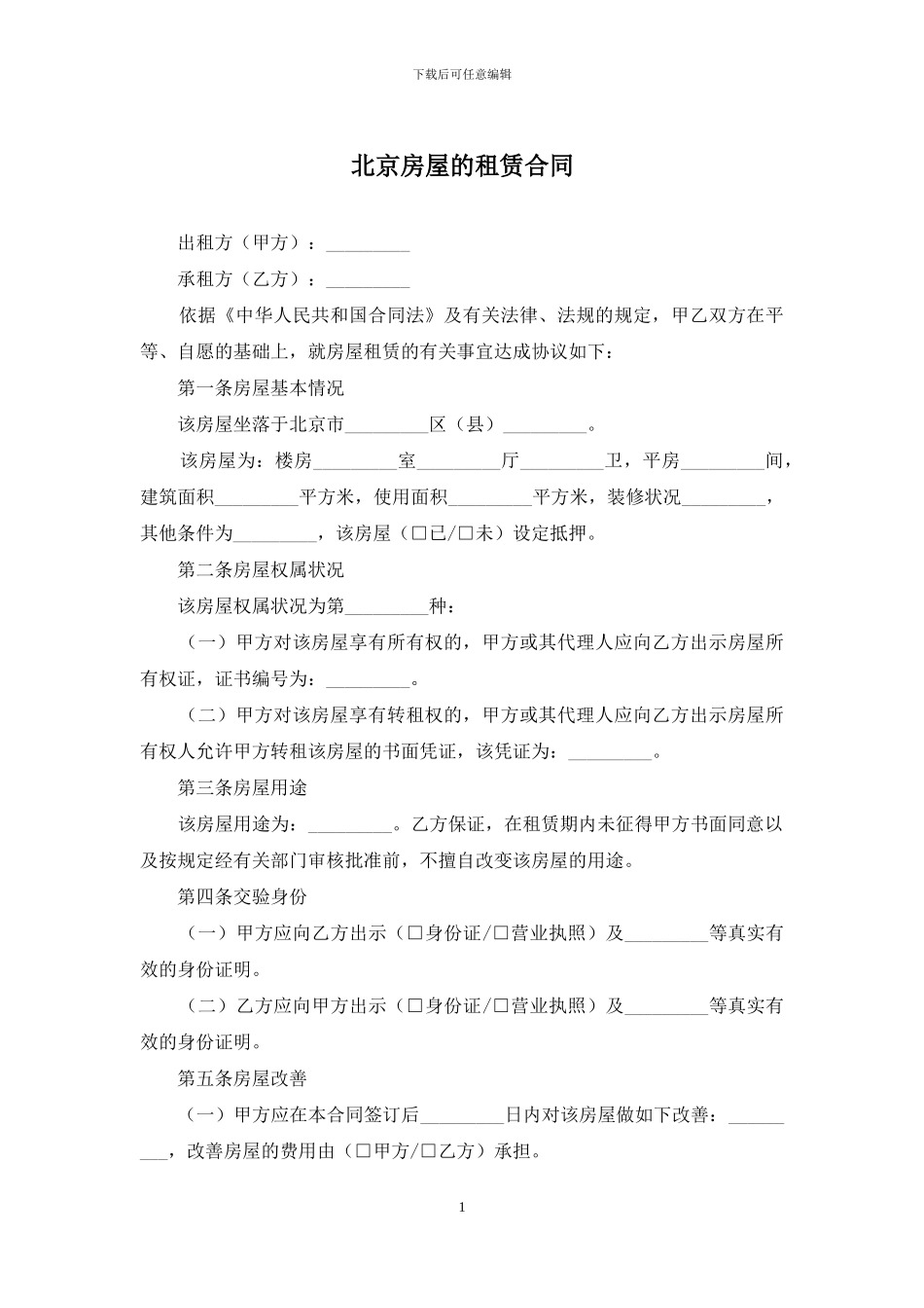 北京房屋的租赁合同_第1页
