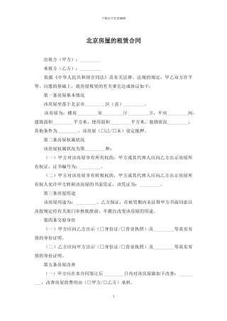 北京房屋的租赁合同