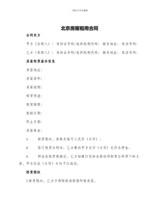 北京房屋租用合同