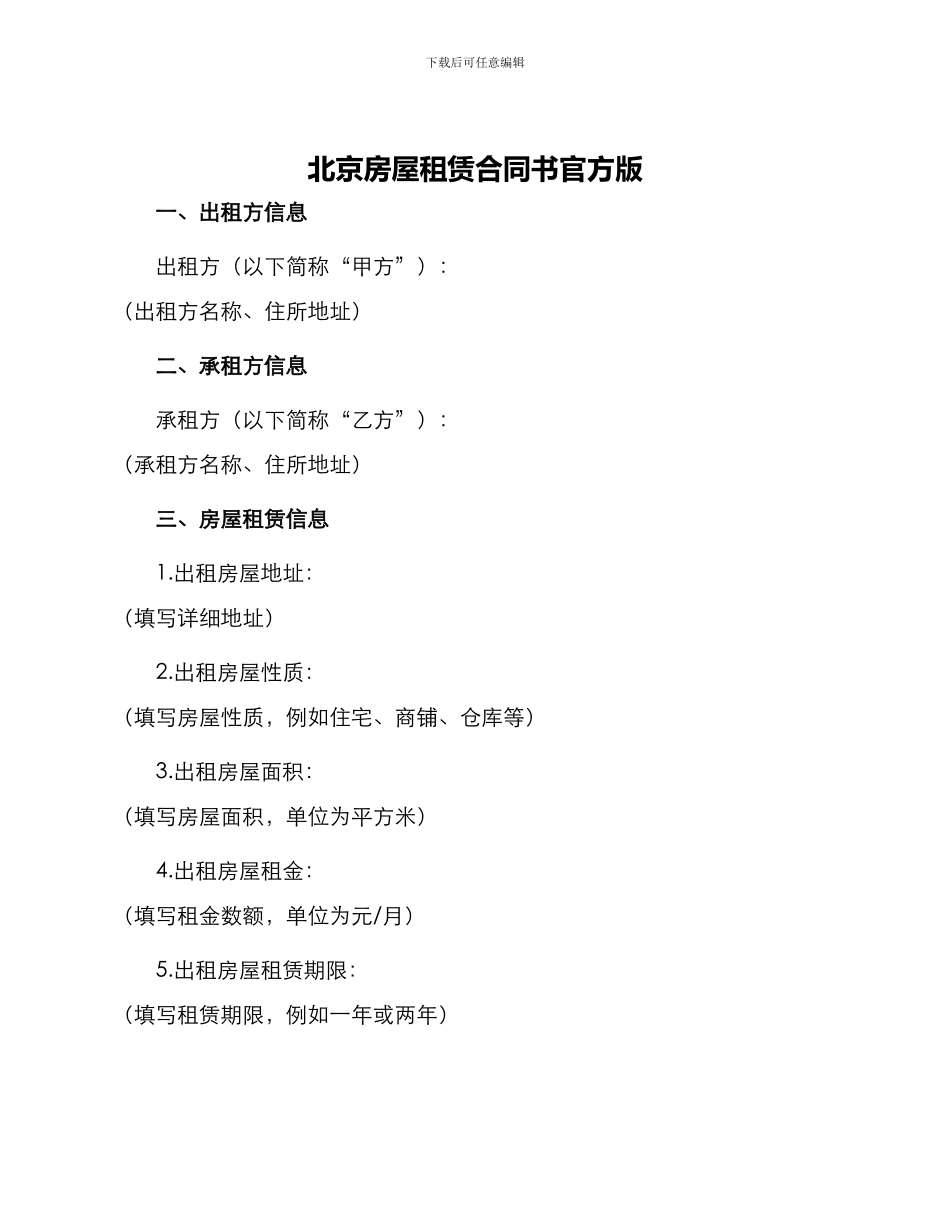 北京房屋租赁合同书官方版_第1页
