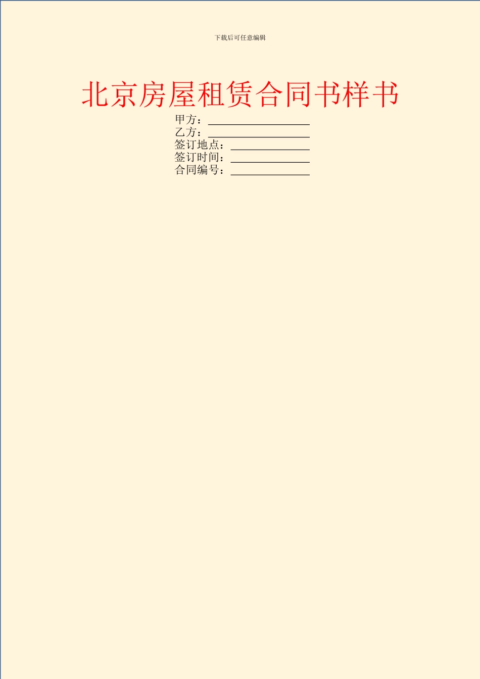 北京房屋租赁合同书样书_第1页