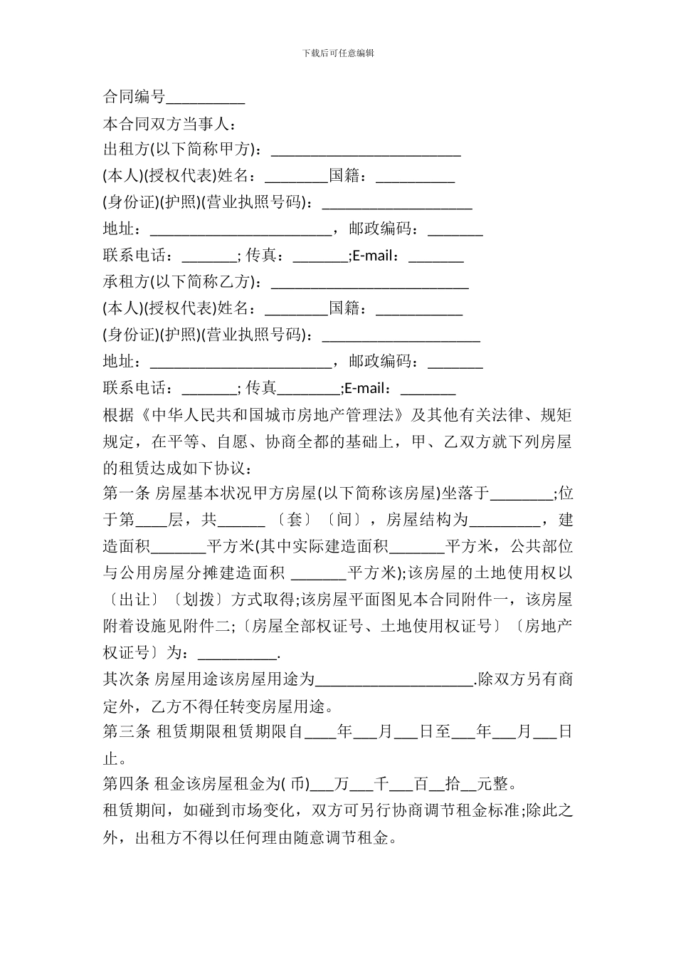 北京房屋租赁合同书样书_第2页