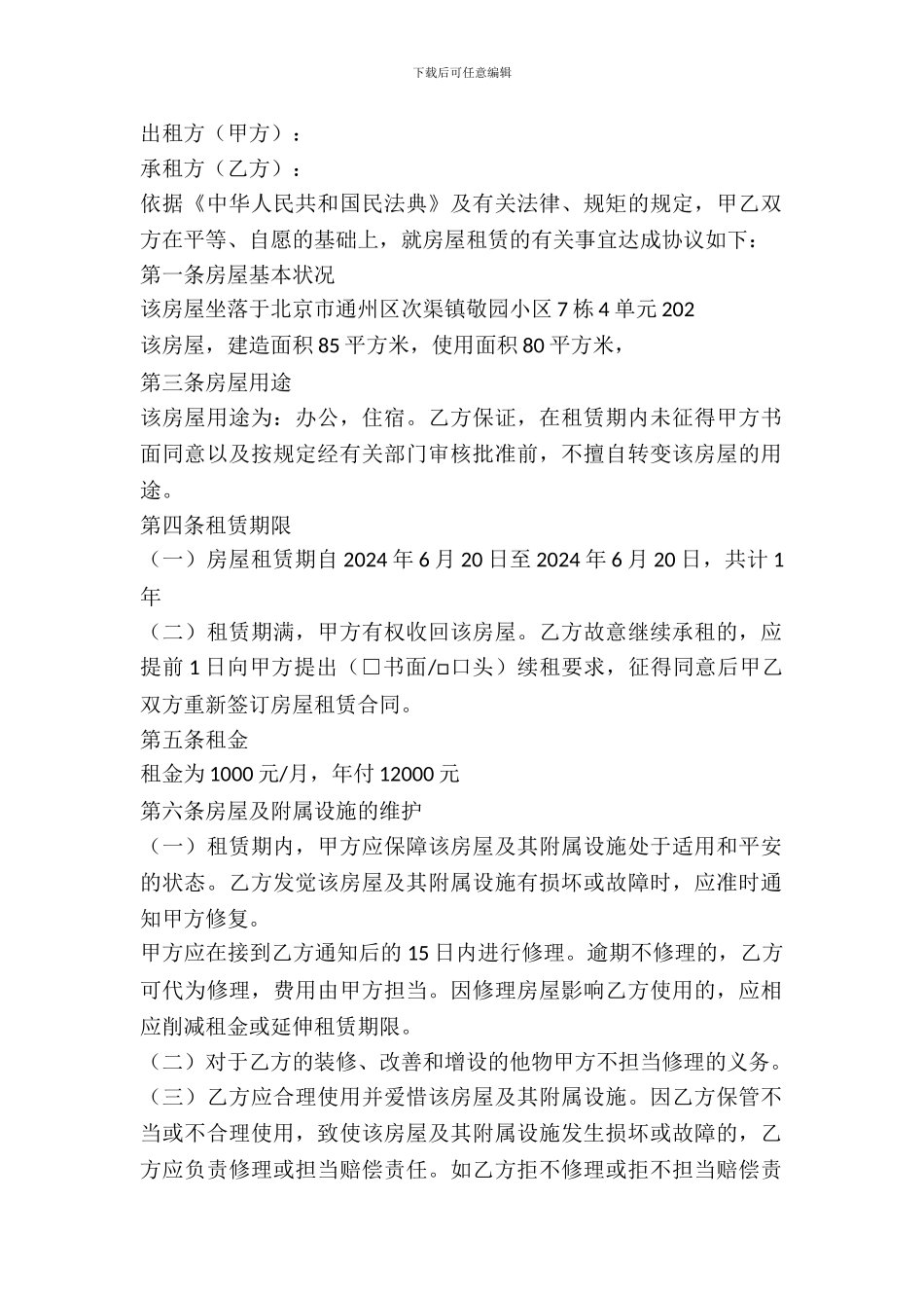 北京房屋租赁合同文本_第2页