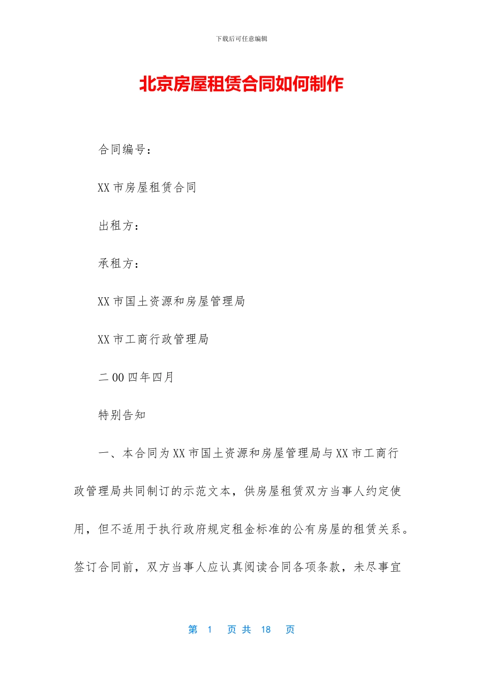 北京房屋租赁合同如何制作_第1页