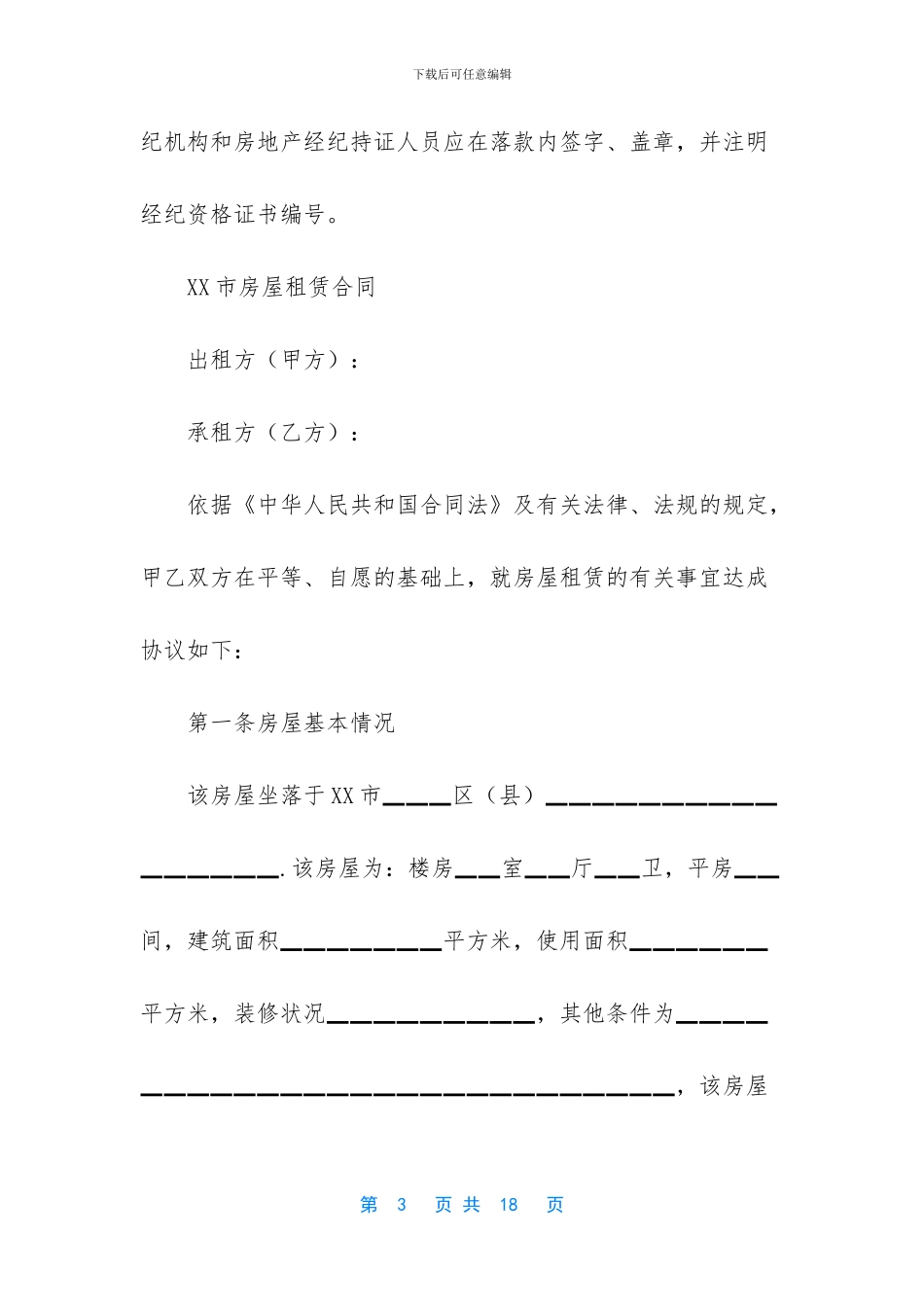 北京房屋租赁合同如何制作_第3页