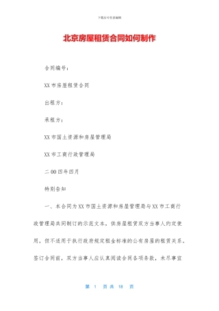 北京房屋租赁合同如何制作