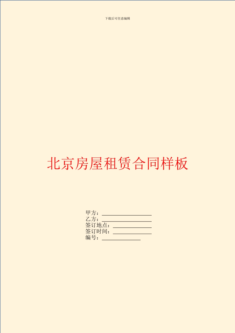 北京房屋租赁合同样板_第1页