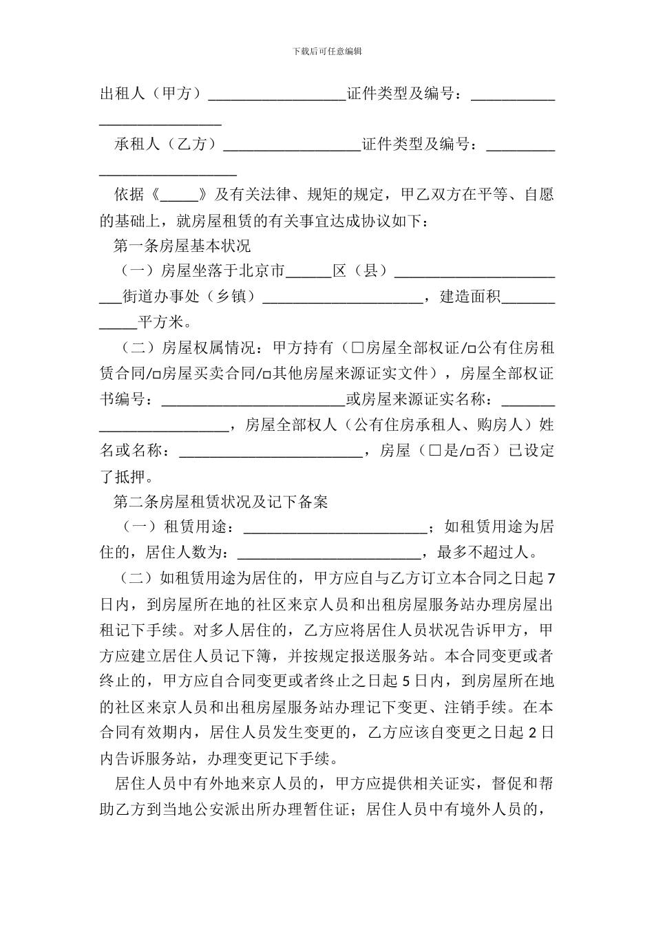 北京房屋租赁合同样板_第2页