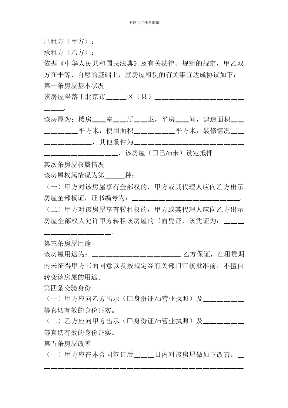 北京房屋租赁合同示范文本_第2页
