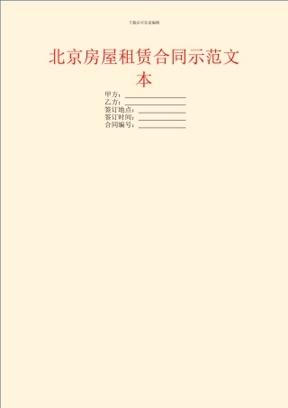 北京房屋租赁合同示范文本