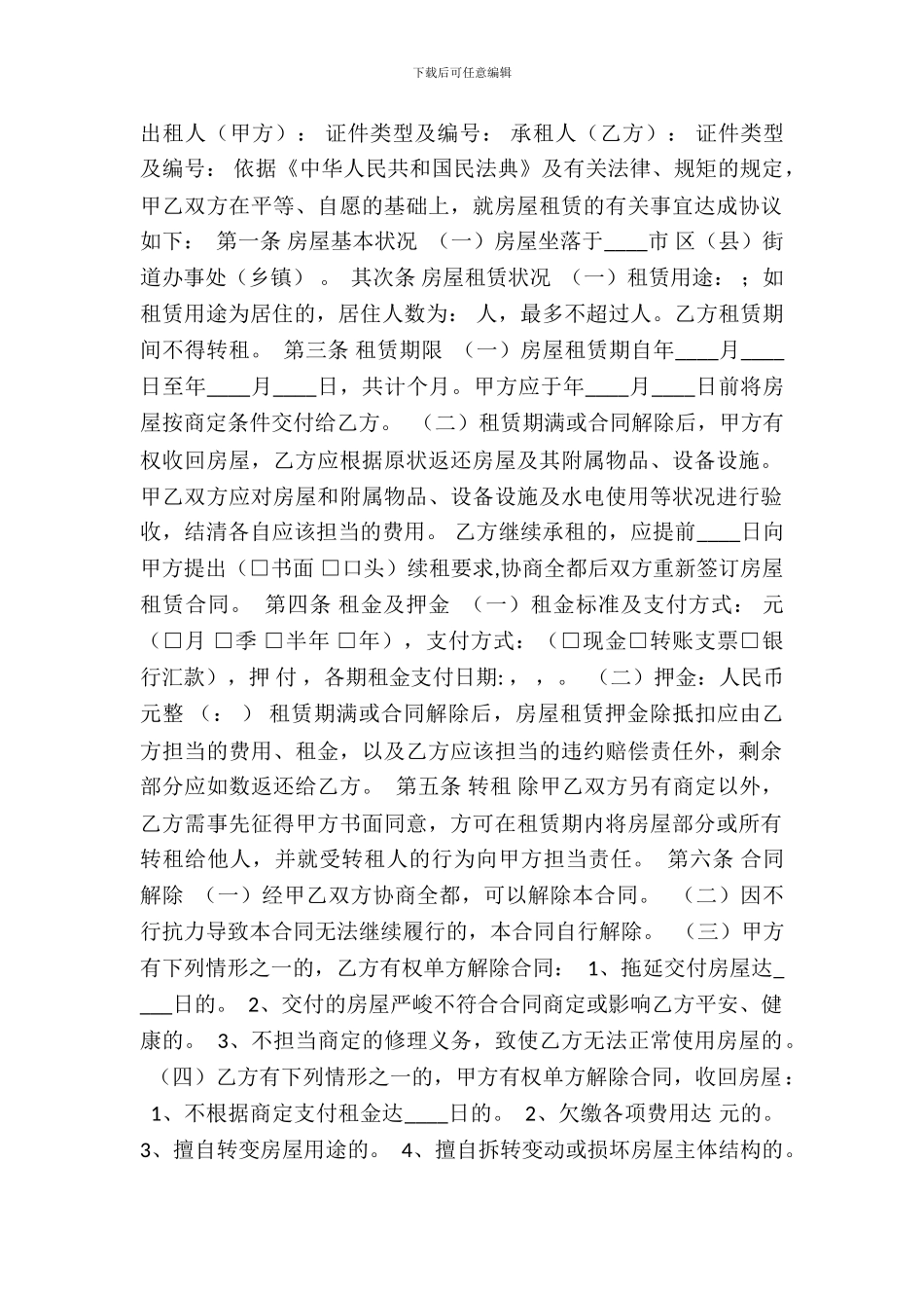 北京房屋租赁热门合同样书_第2页