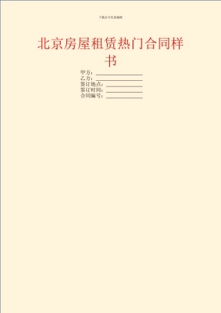 北京房屋租赁热门合同样书