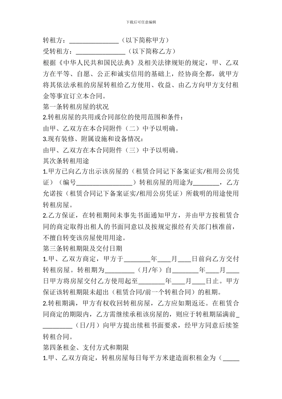 北京房屋转租协议_第2页