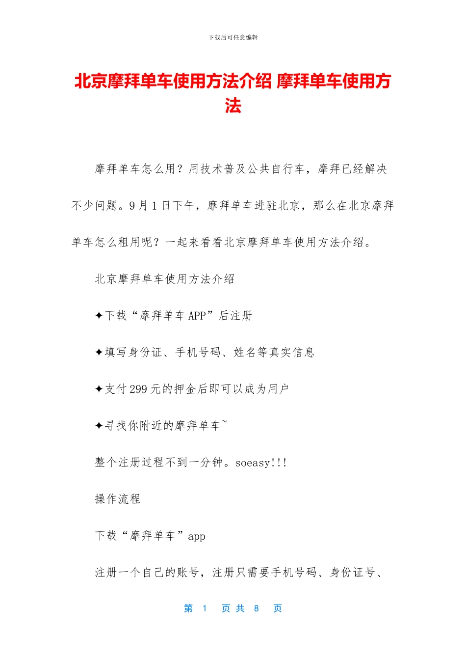 北京摩拜单车使用方法介绍_第1页