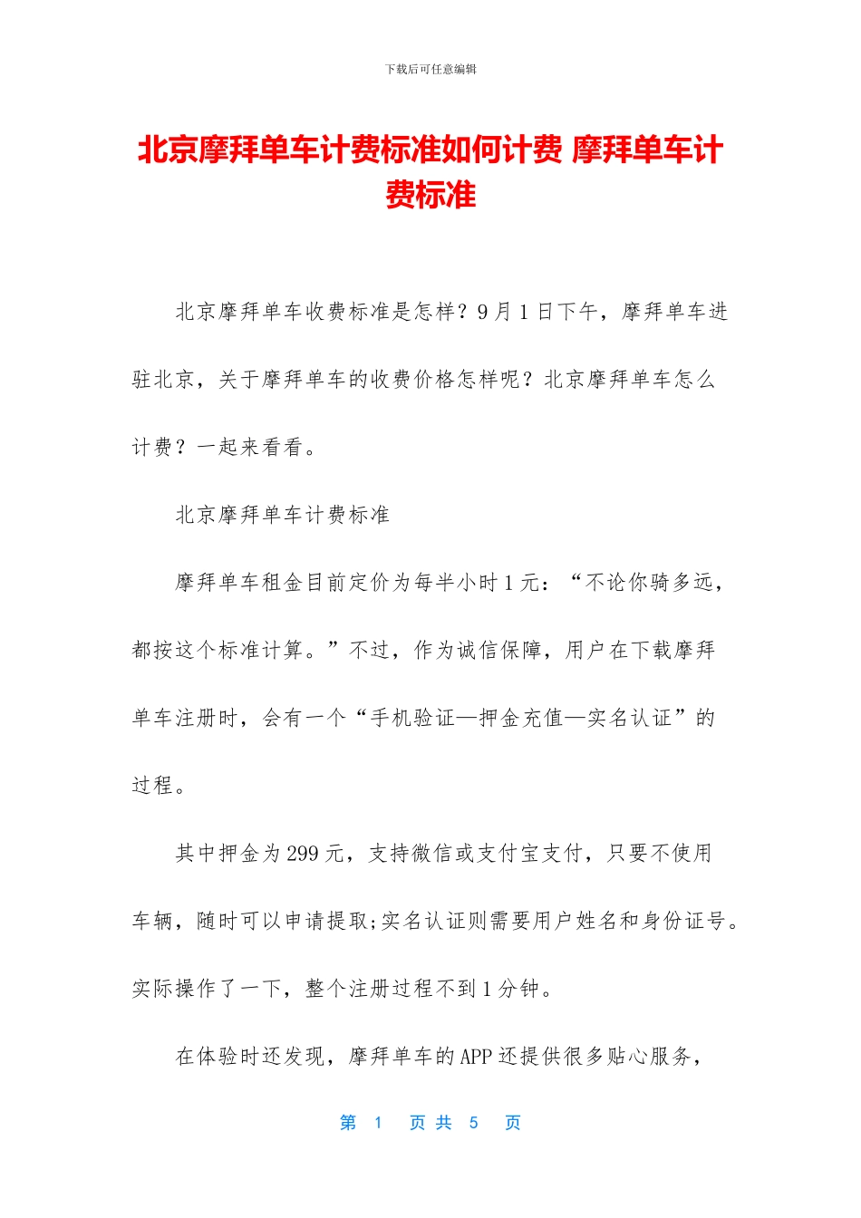 北京摩拜单车计费标准如何计费_第1页