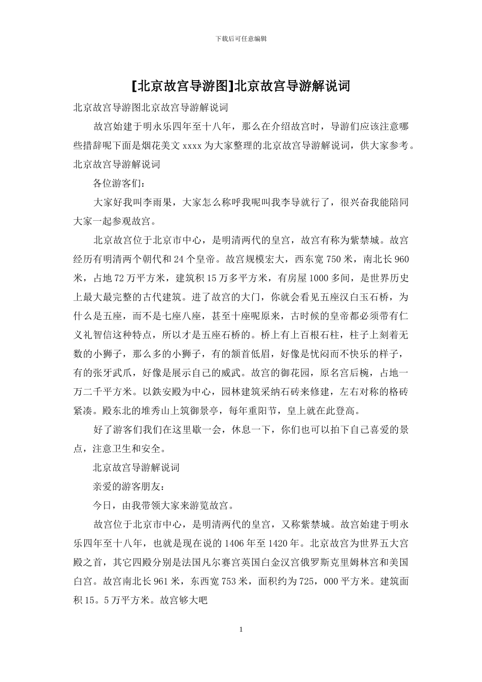 北京故宫导游解说词_第1页