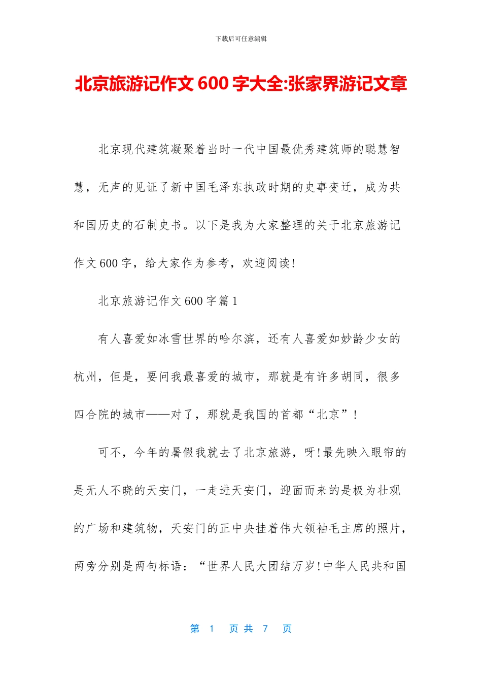 北京旅游记作文600字大全_第1页