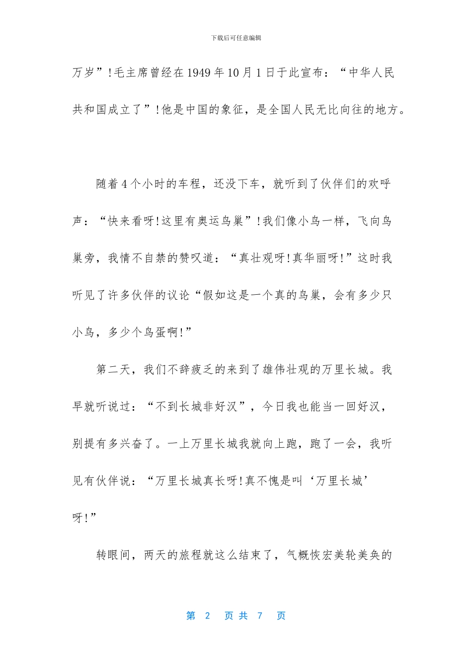 北京旅游记作文600字大全_第2页