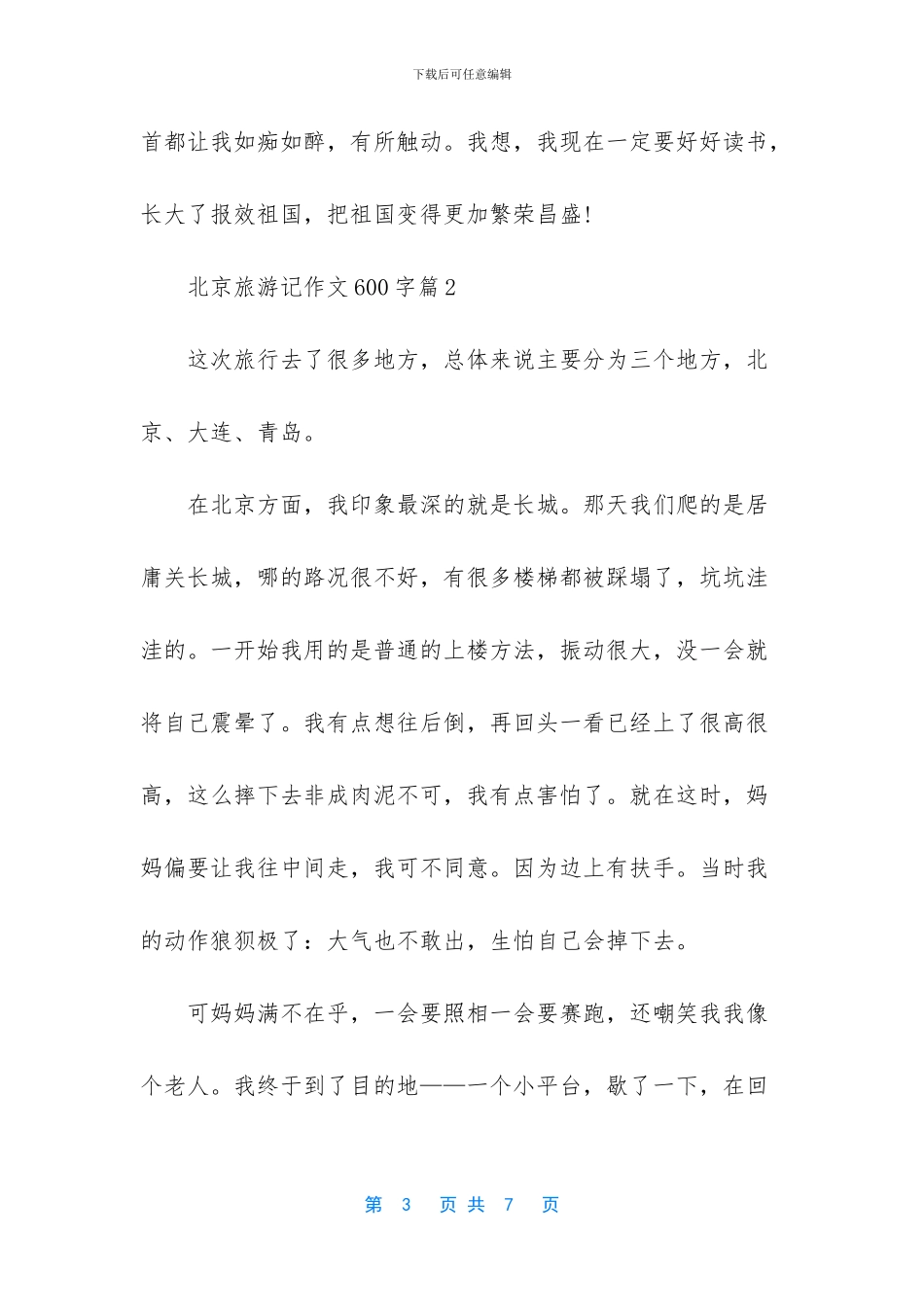 北京旅游记作文600字大全_第3页