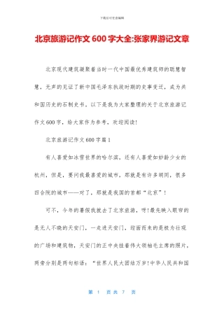 北京旅游记作文600字大全