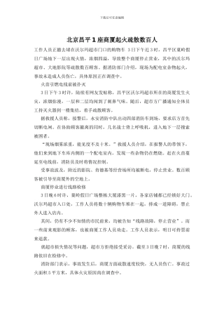 北京昌平1座商厦起火疏散数百人