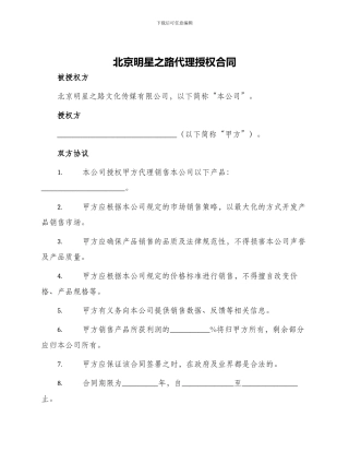 北京明星之路代理授权合同