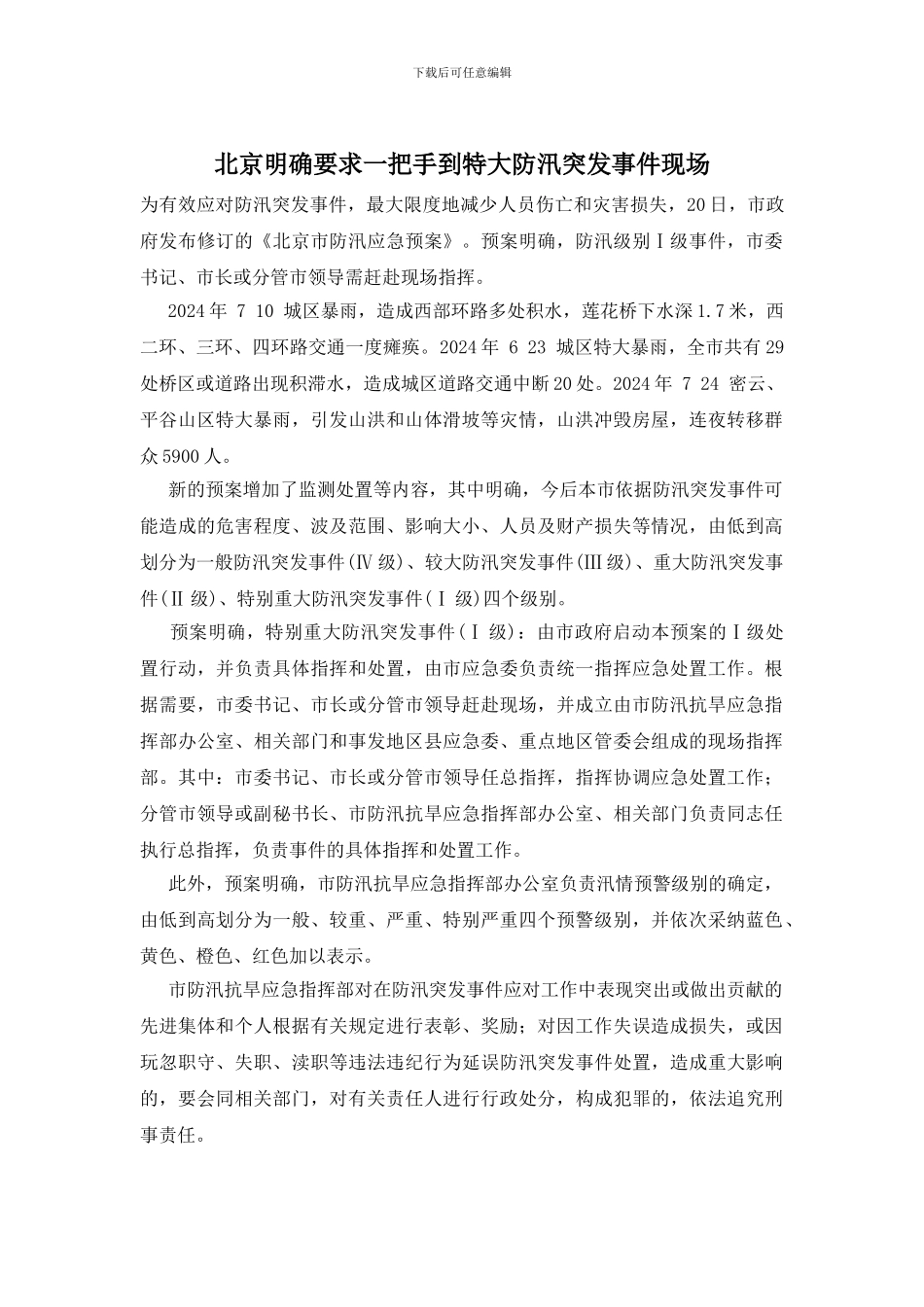 北京明确要求一把手到特大防汛突发事件现场_第1页