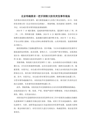 北京明确要求一把手到特大防汛突发事件现场