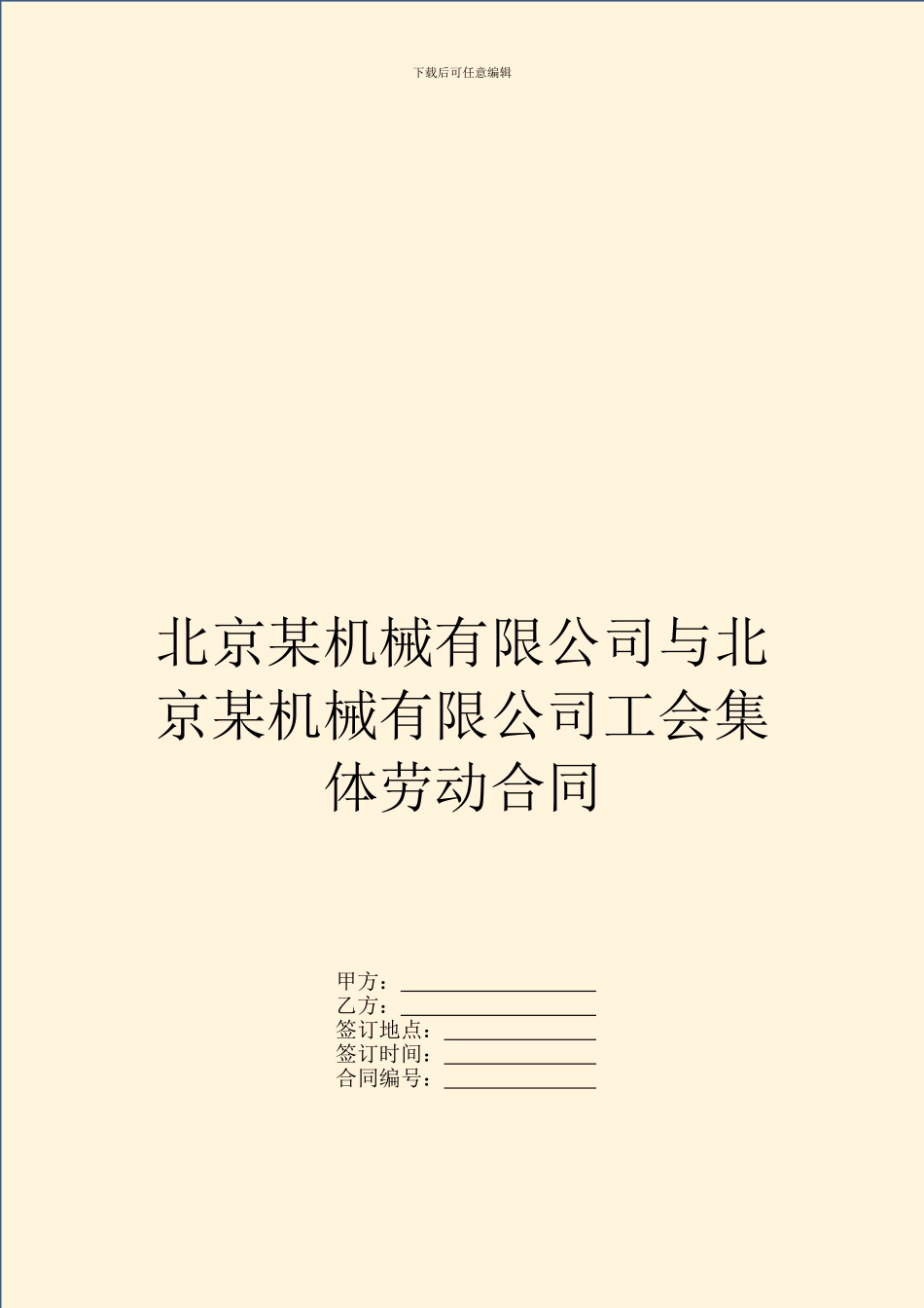 北京某机械有限公司与北京某机械有限公司工会集体劳动合同_第1页