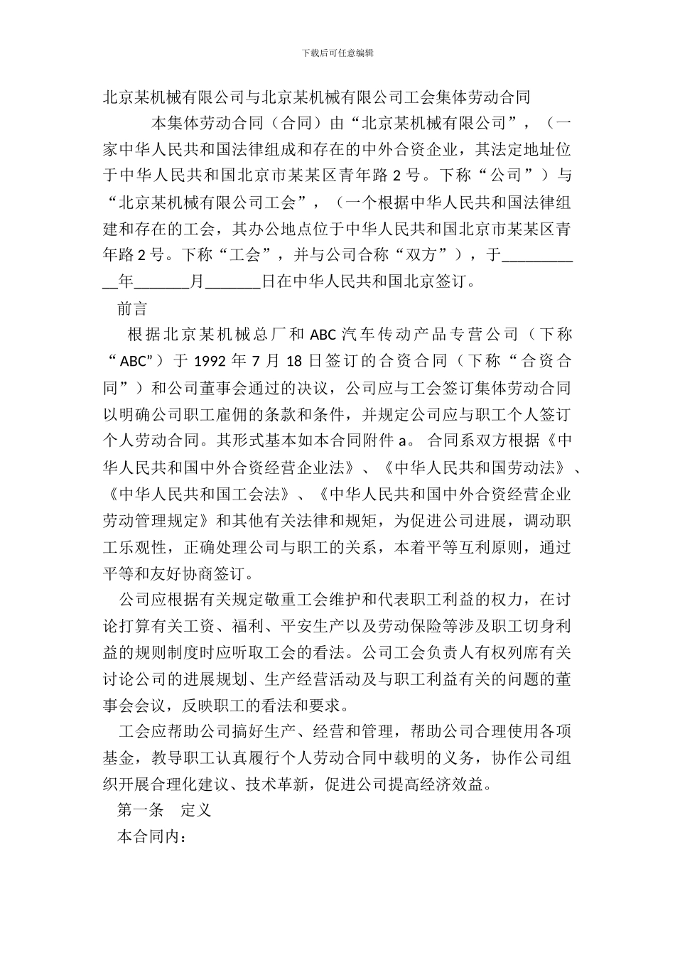 北京某机械有限公司与北京某机械有限公司工会集体劳动合同_第2页