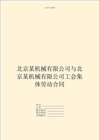北京某机械有限公司与北京某机械有限公司工会集体劳动合同