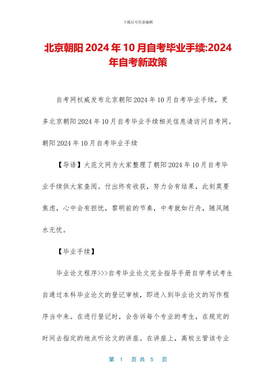 北京朝阳2024年10月自考毕业手续_第1页