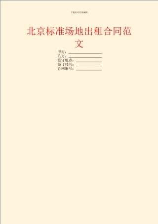 北京标准场地出租合同范文